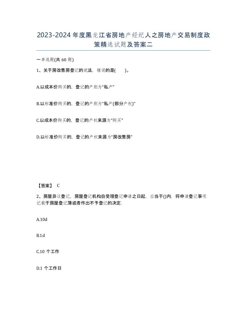 2023-2024年度黑龙江省房地产经纪人之房地产交易制度政策试题及答案二