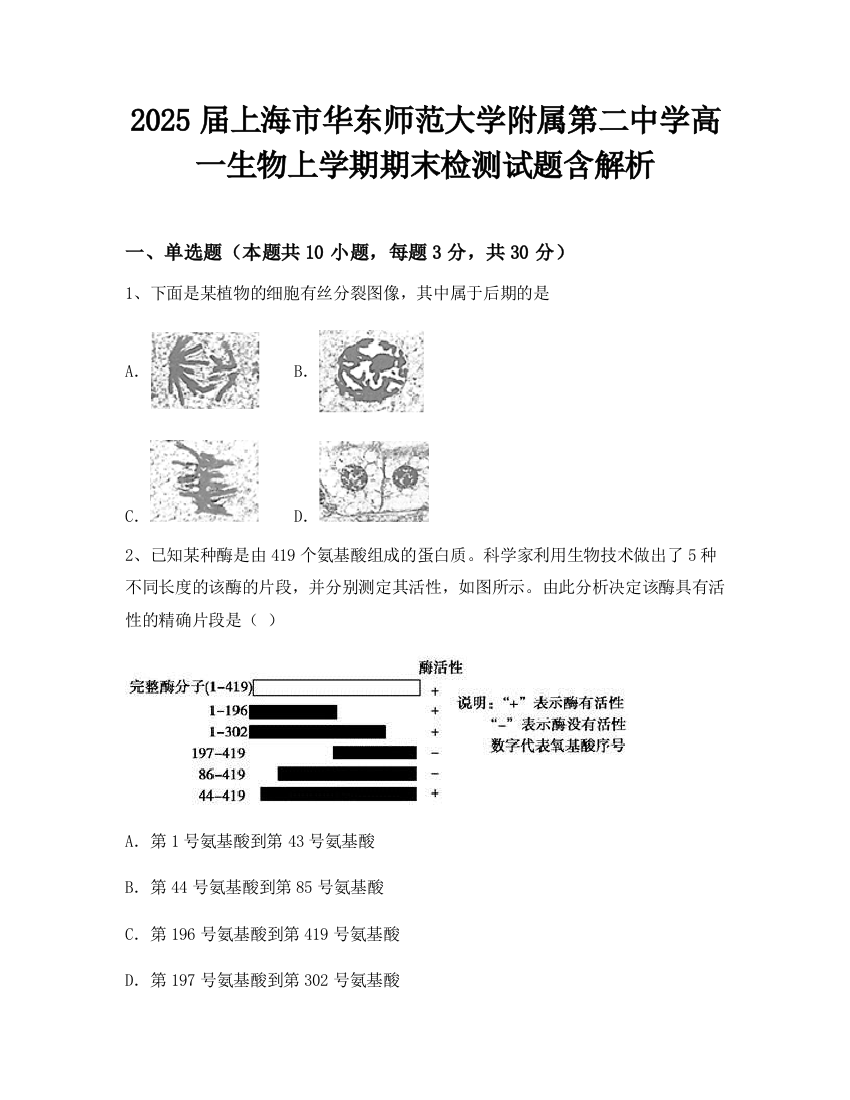 2025届上海市华东师范大学附属第二中学高一生物上学期期末检测试题含解析