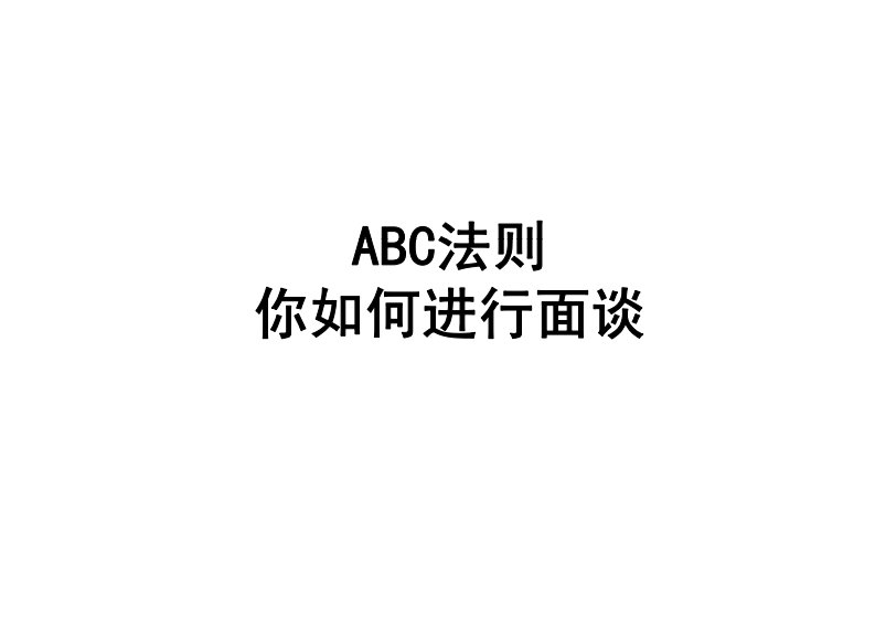 ABC法则你如何进行面谈