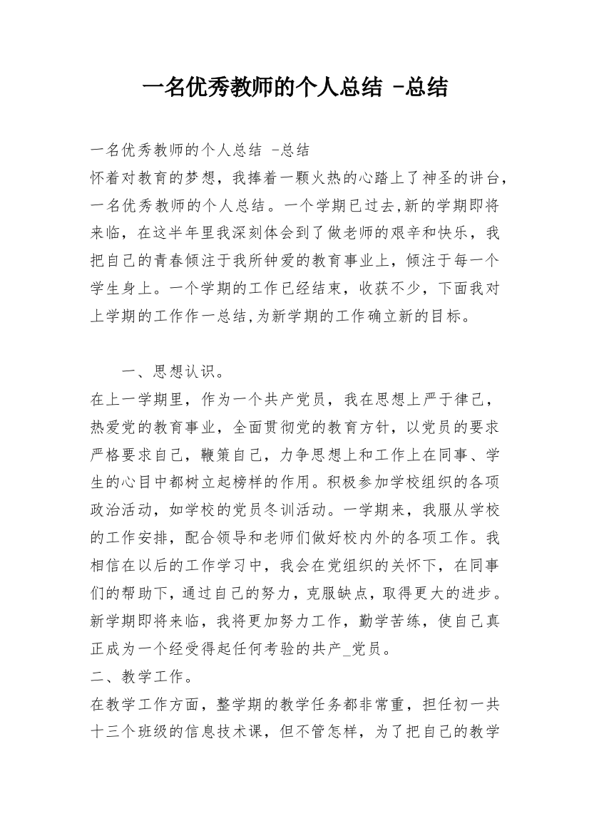 一名优秀教师的个人总结