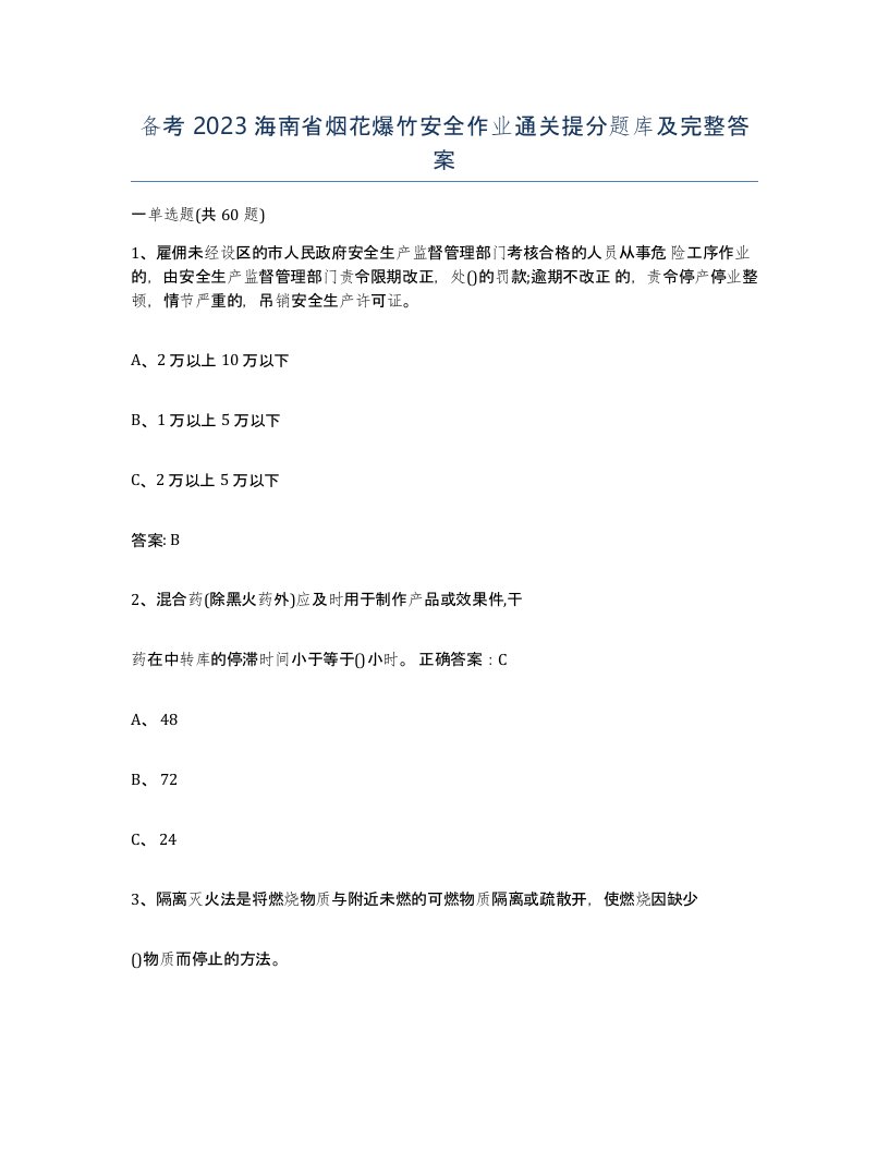 备考2023海南省烟花爆竹安全作业通关提分题库及完整答案