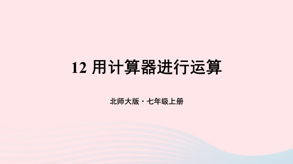 2023七年级数学上册第二章有理数及其运算12用计算器进行运算上课课件新版北师大版