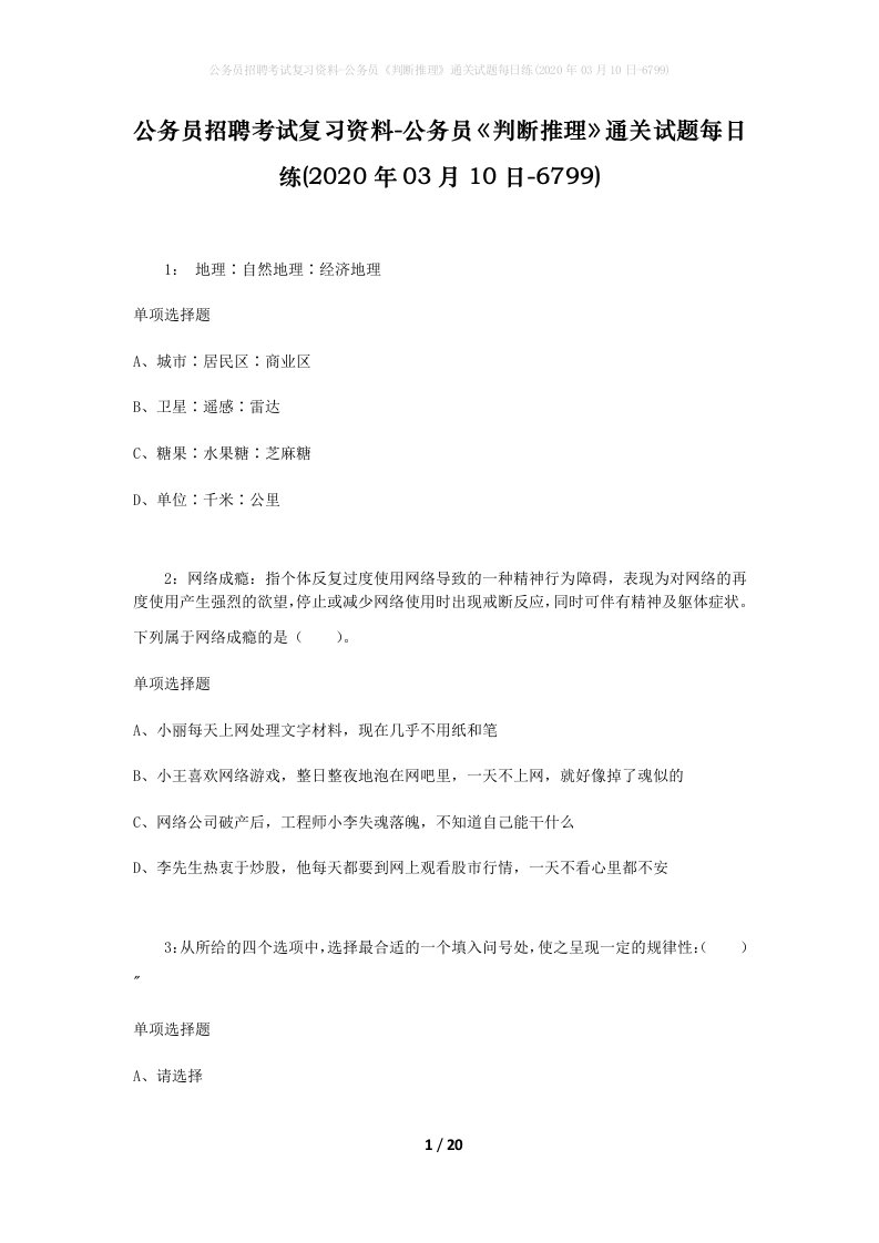 公务员招聘考试复习资料-公务员判断推理通关试题每日练2020年03月10日-6799