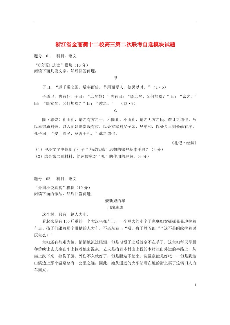 浙江省金丽衢十二校高三自选模块第二次联考试题