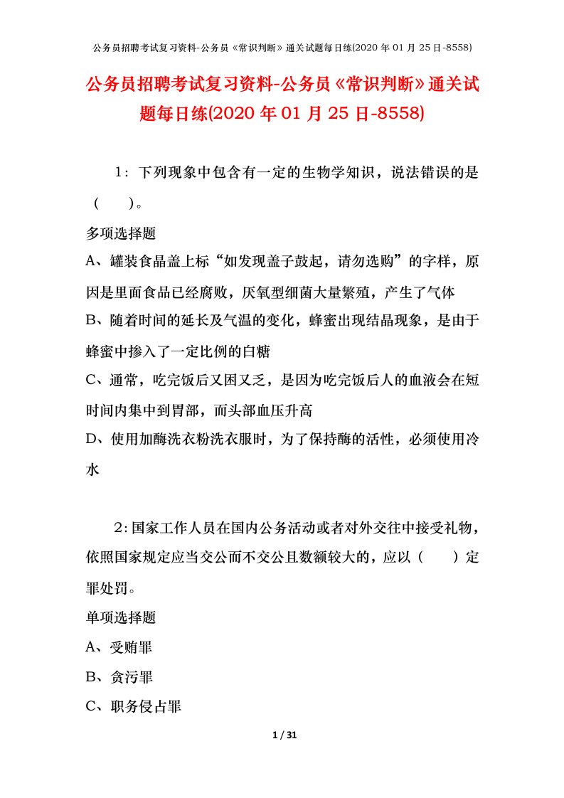 公务员招聘考试复习资料-公务员常识判断通关试题每日练2020年01月25日-8558