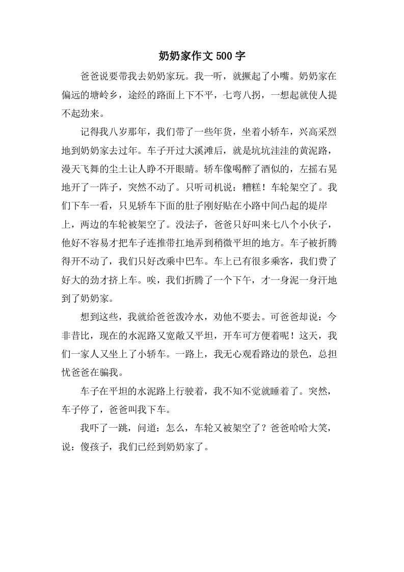 奶奶家作文500字