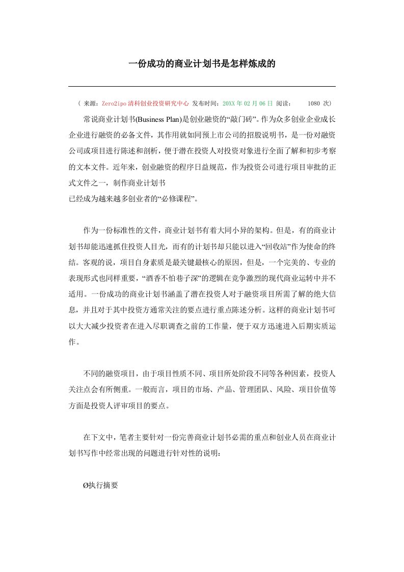 商业计划书-一份成功的商业计划书是怎样炼成的