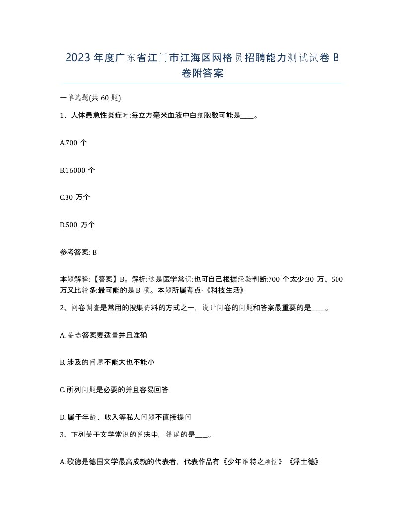 2023年度广东省江门市江海区网格员招聘能力测试试卷B卷附答案