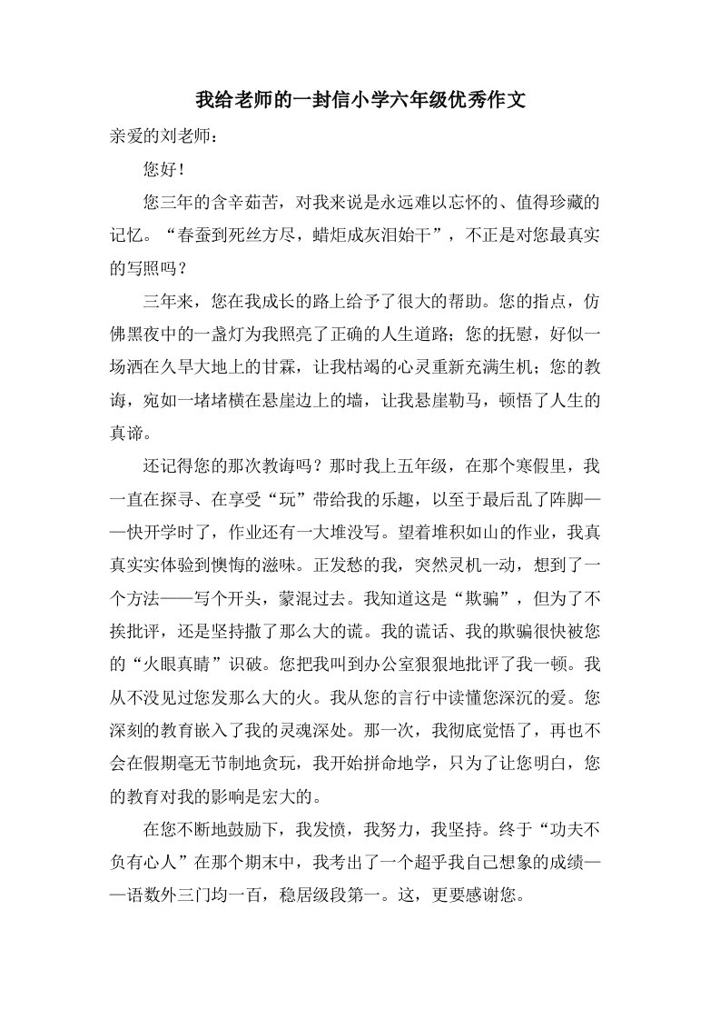 我给老师的一封信小学六年级优秀作文