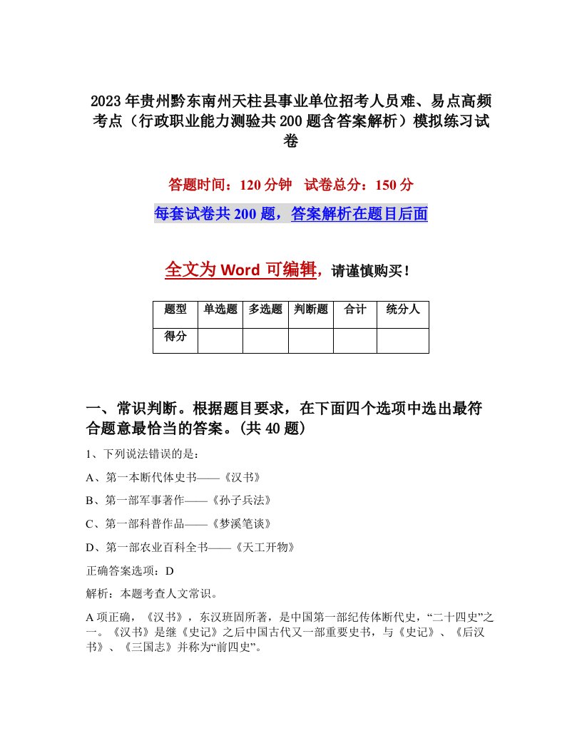 2023年贵州黔东南州天柱县事业单位招考人员难易点高频考点行政职业能力测验共200题含答案解析模拟练习试卷