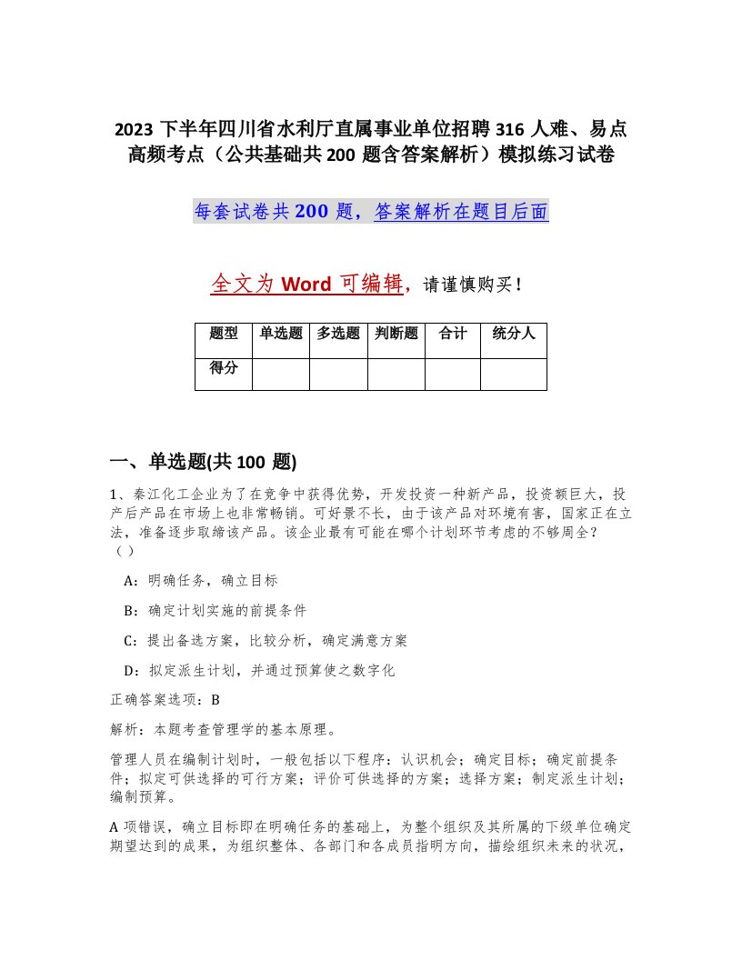 2023下半年四川省水利厅直属事业单位招聘316人难易点高频考点公共基础共200题含答案解析模拟练习试卷