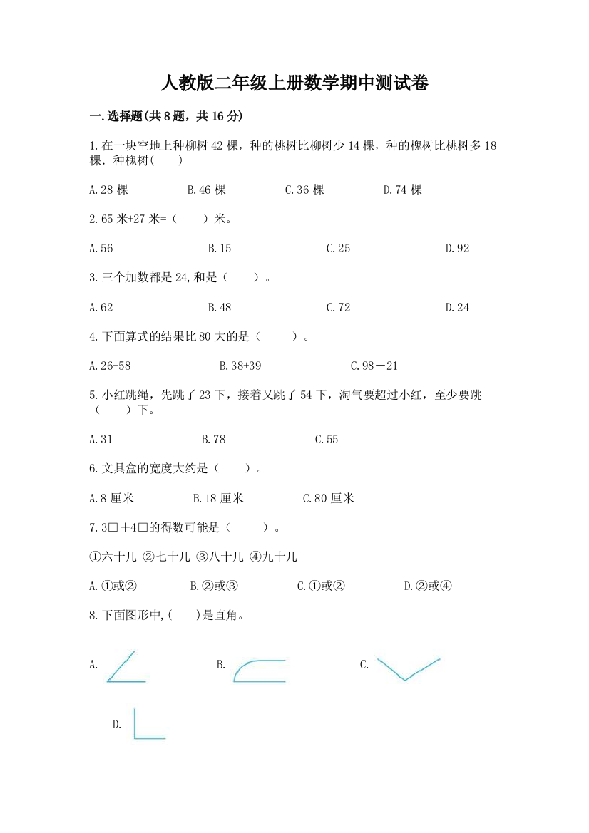 人教版二年级上册数学期中测试卷(精选题)