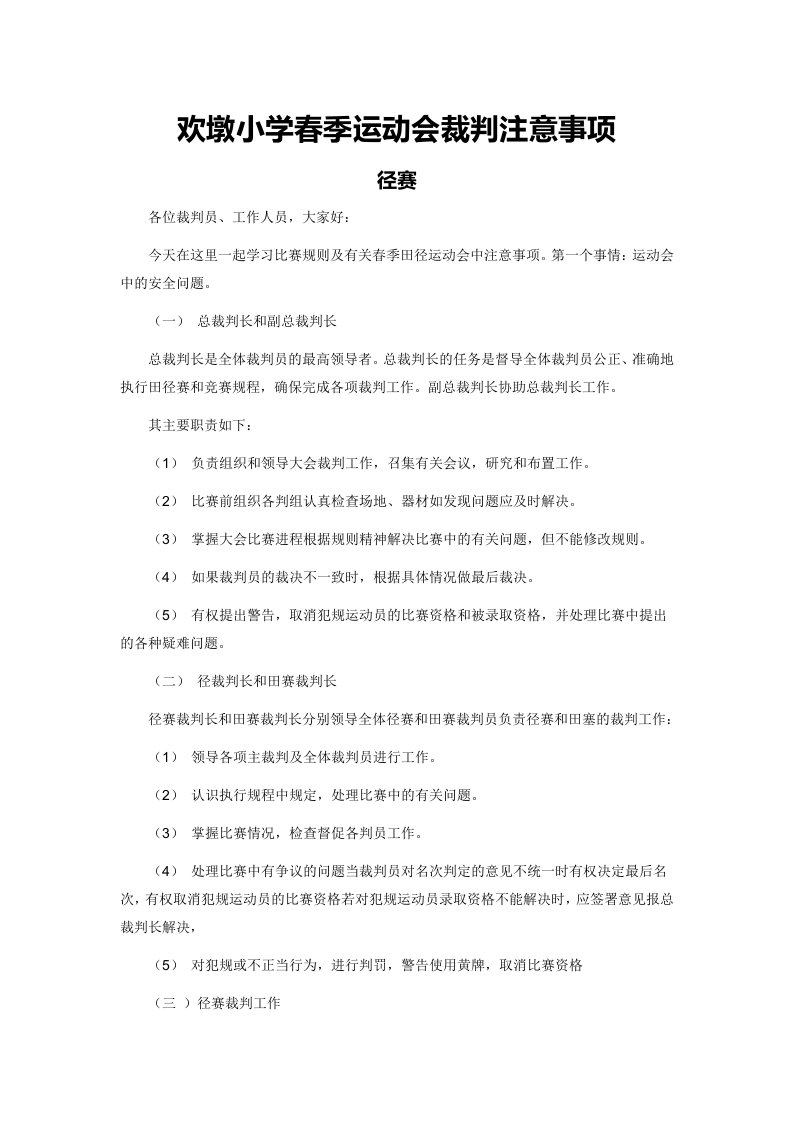 欢墩小学春季运动会裁判注意事项