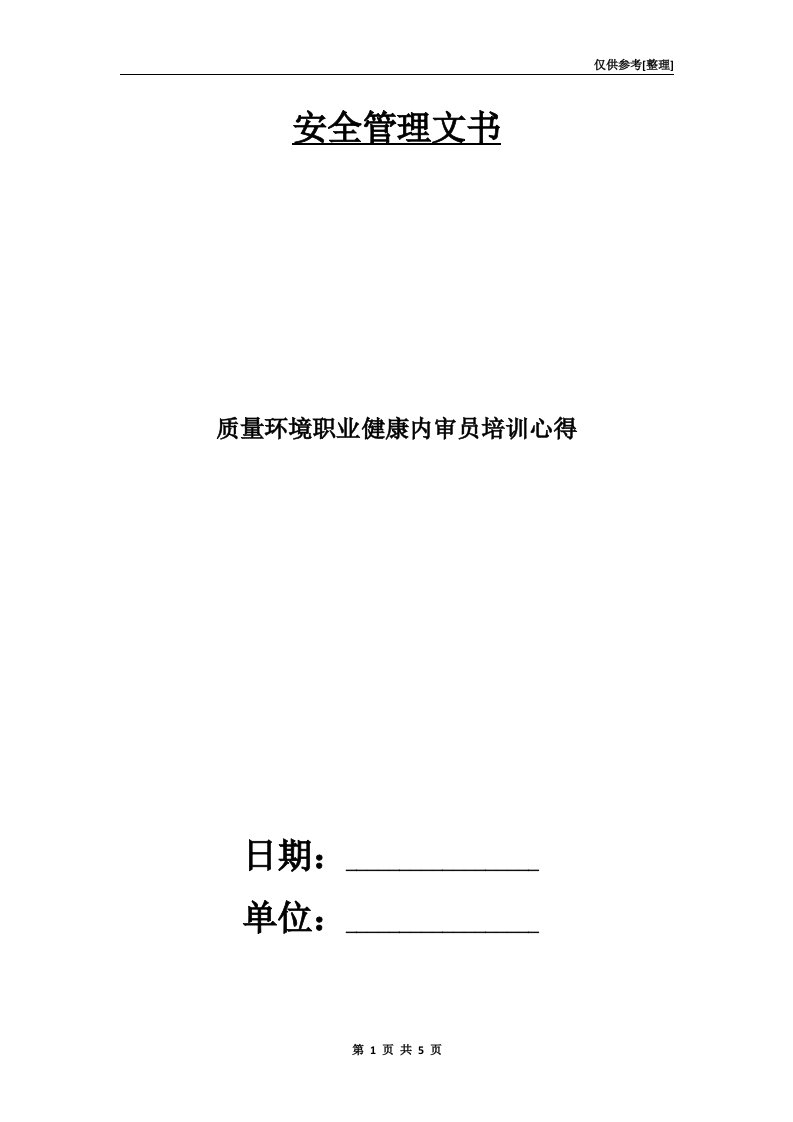 质量环境职业健康内审员培训心得