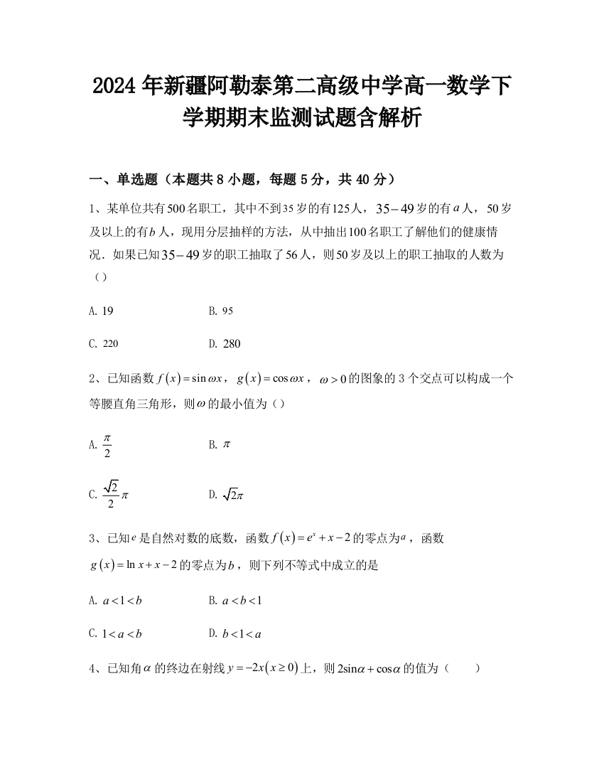 2024年新疆阿勒泰第二高级中学高一数学下学期期末监测试题含解析