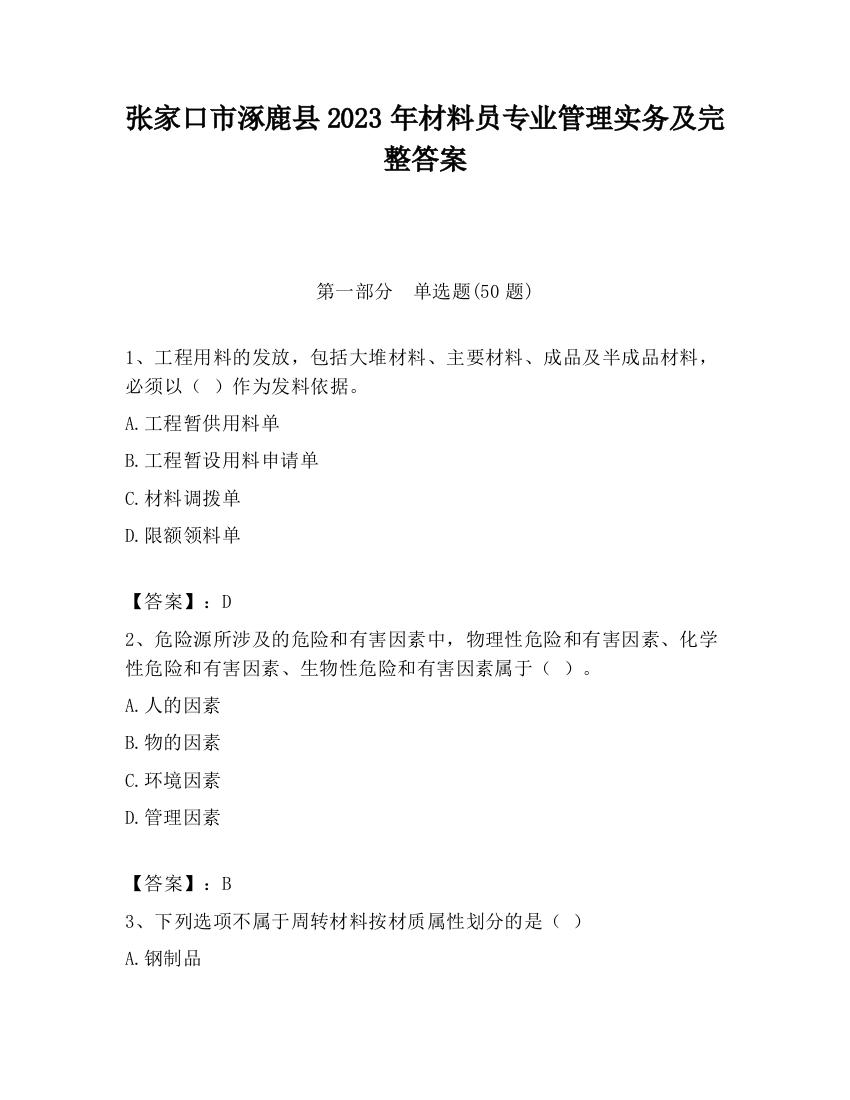 张家口市涿鹿县2023年材料员专业管理实务及完整答案