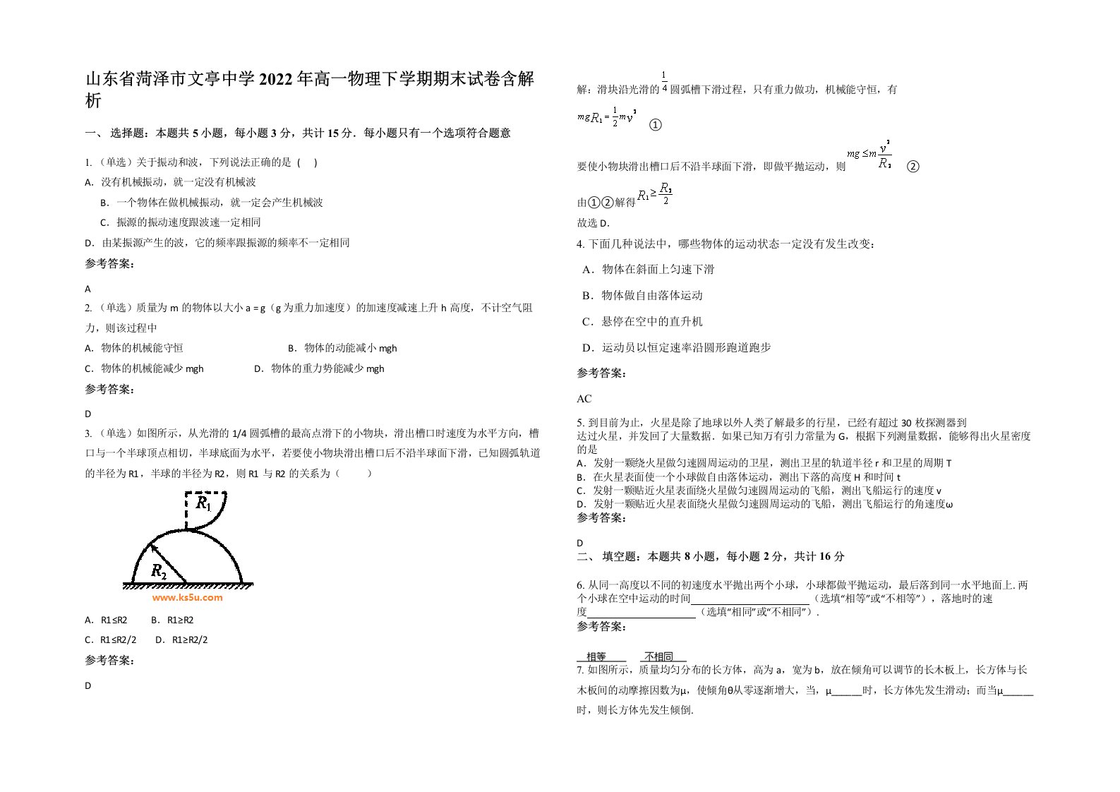 山东省菏泽市文亭中学2022年高一物理下学期期末试卷含解析