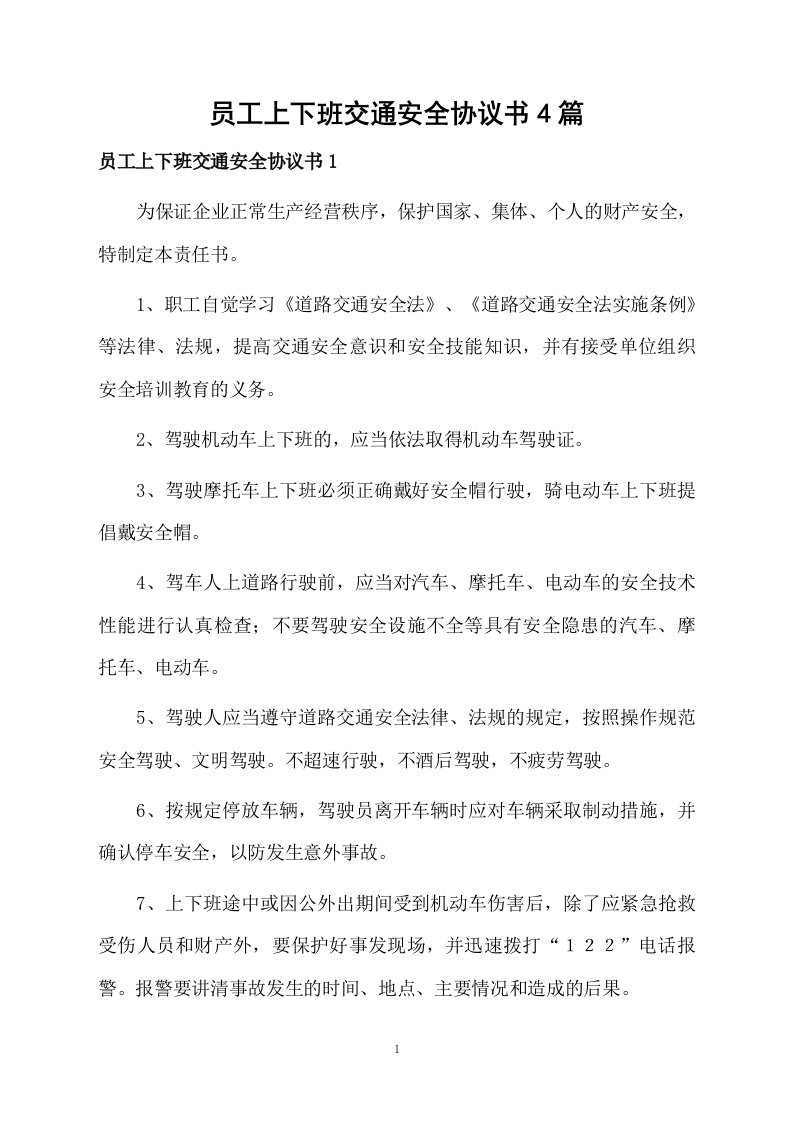 员工上下班交通安全协议书4篇