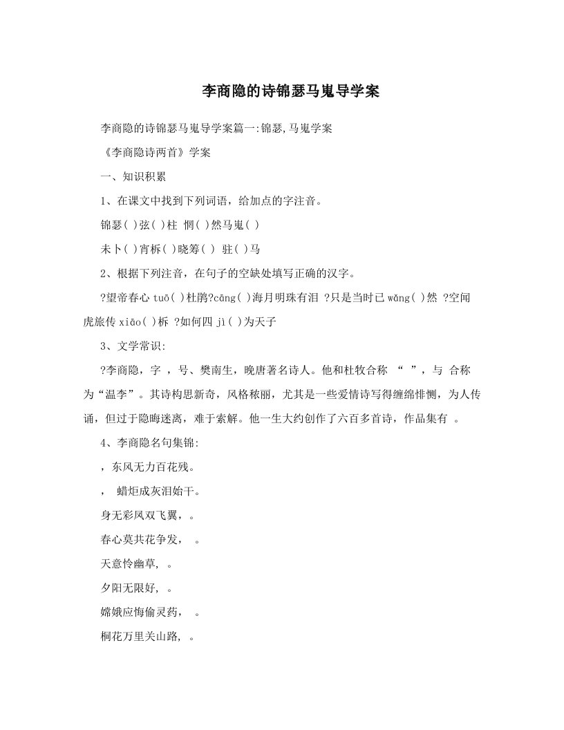 李商隐的诗锦瑟马嵬导学案