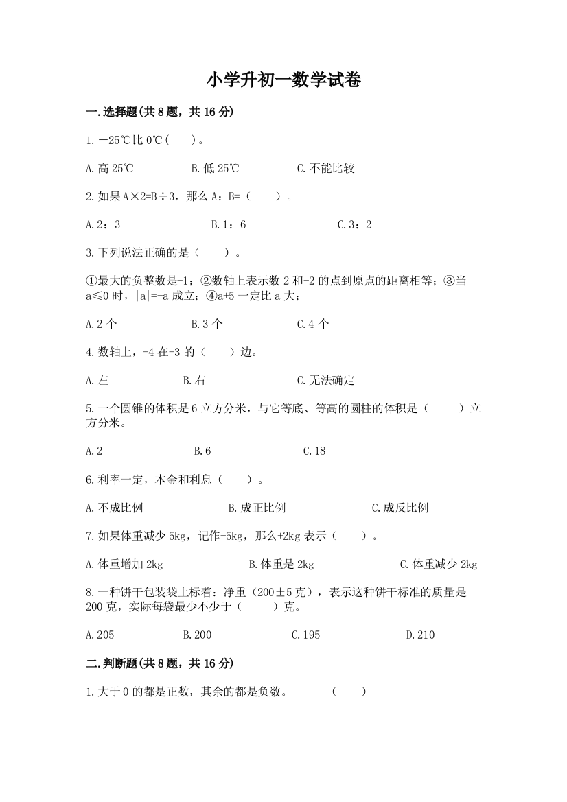 小学升初一数学试卷有答案解析