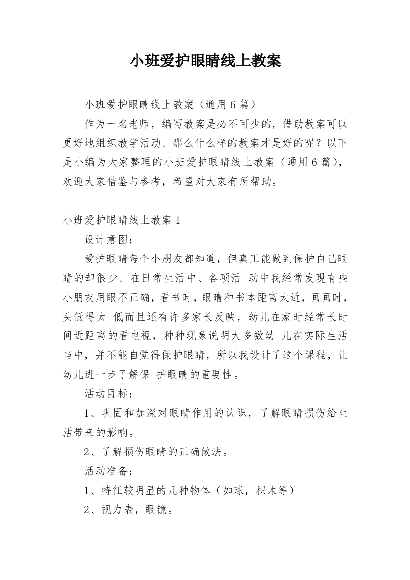 小班爱护眼睛线上教案