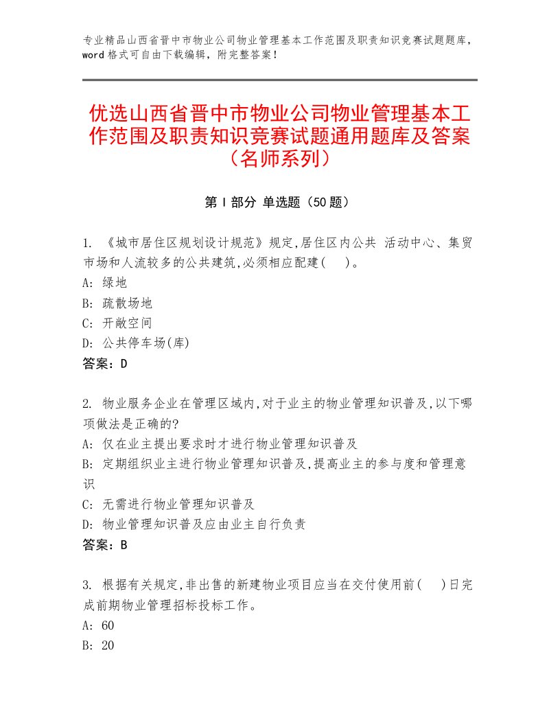 优选山西省晋中市物业公司物业管理基本工作范围及职责知识竞赛试题通用题库及答案（名师系列）