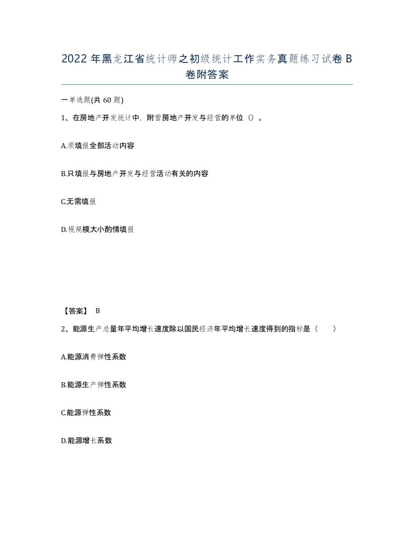 2022年黑龙江省统计师之初级统计工作实务真题练习试卷B卷附答案