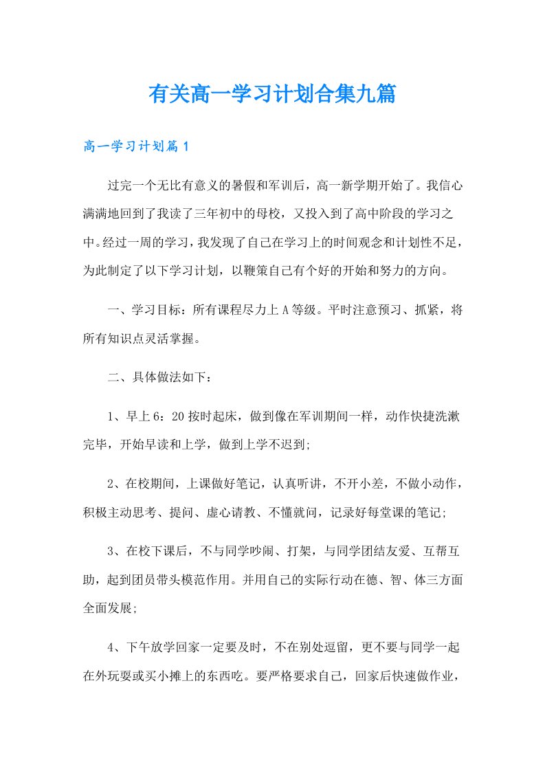 有关高一学习计划合集九篇