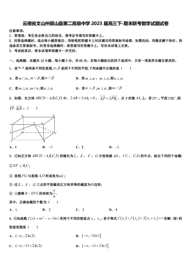 云南省文山州砚山县第二高级中学2023届高三下-期末联考数学试题试卷含解析