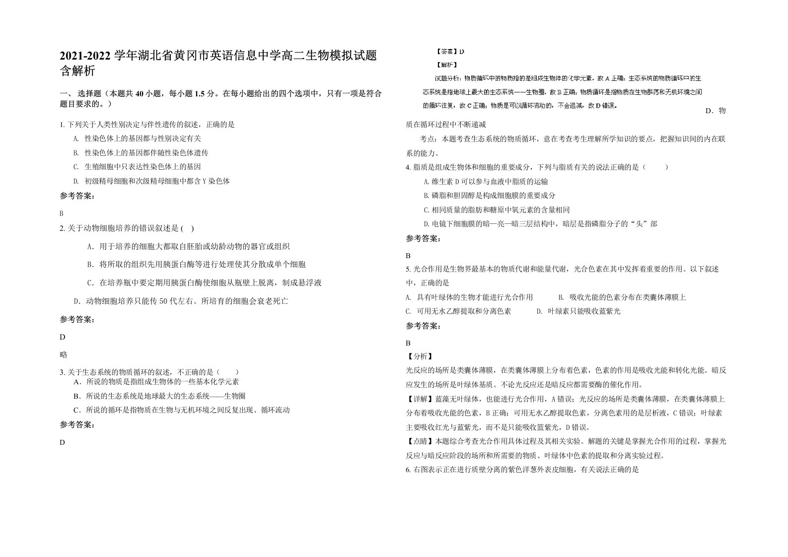 2021-2022学年湖北省黄冈市英语信息中学高二生物模拟试题含解析