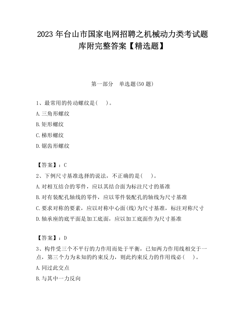 2023年台山市国家电网招聘之机械动力类考试题库附完整答案【精选题】