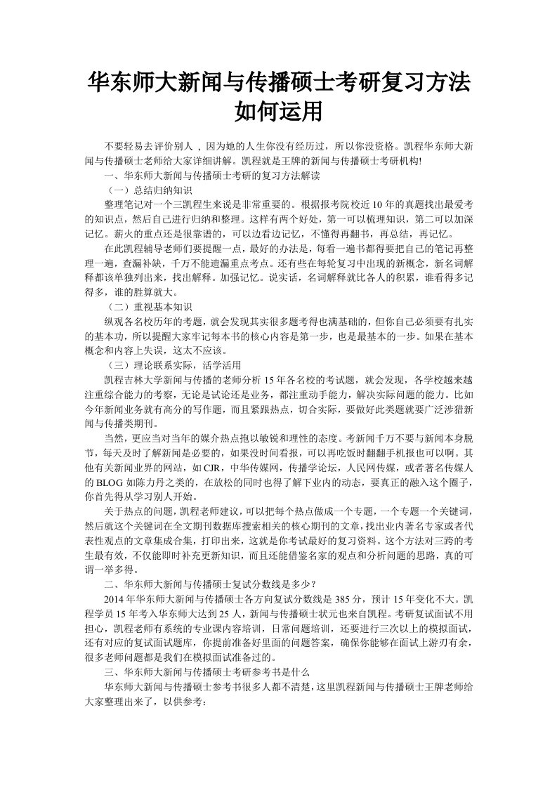 华东师大新闻与传播硕士考研复习方法如何运用