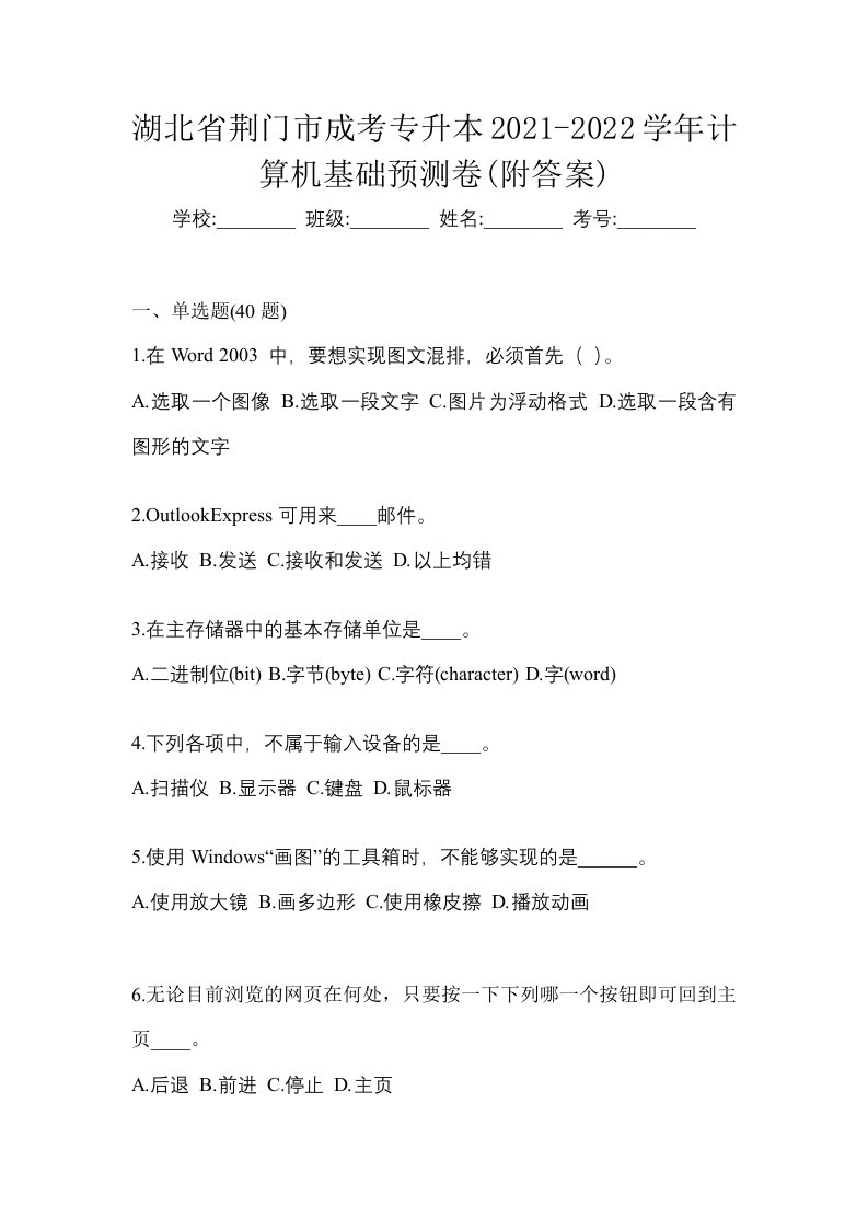 湖北省荆门市成考专升本2021-2022学年计算机基础预测卷附答案