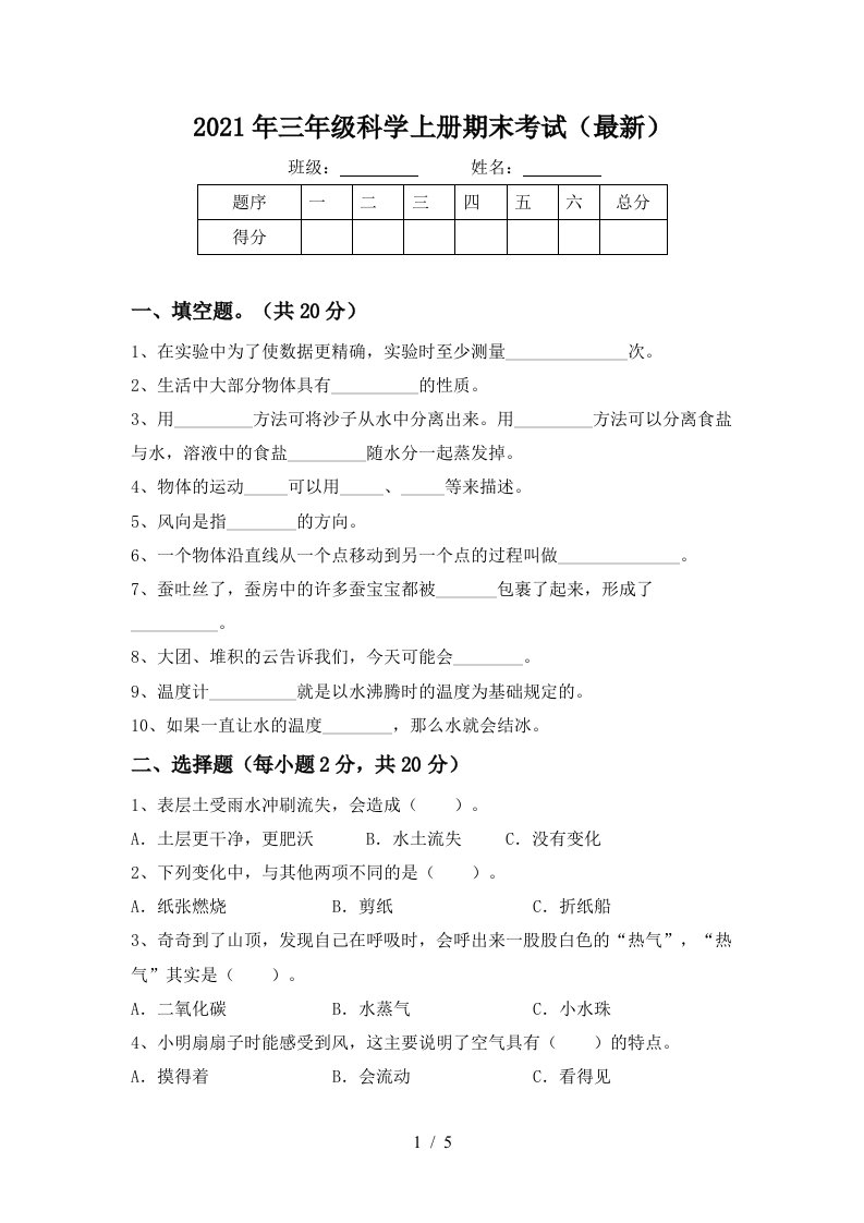 2021年三年级科学上册期末考试最新