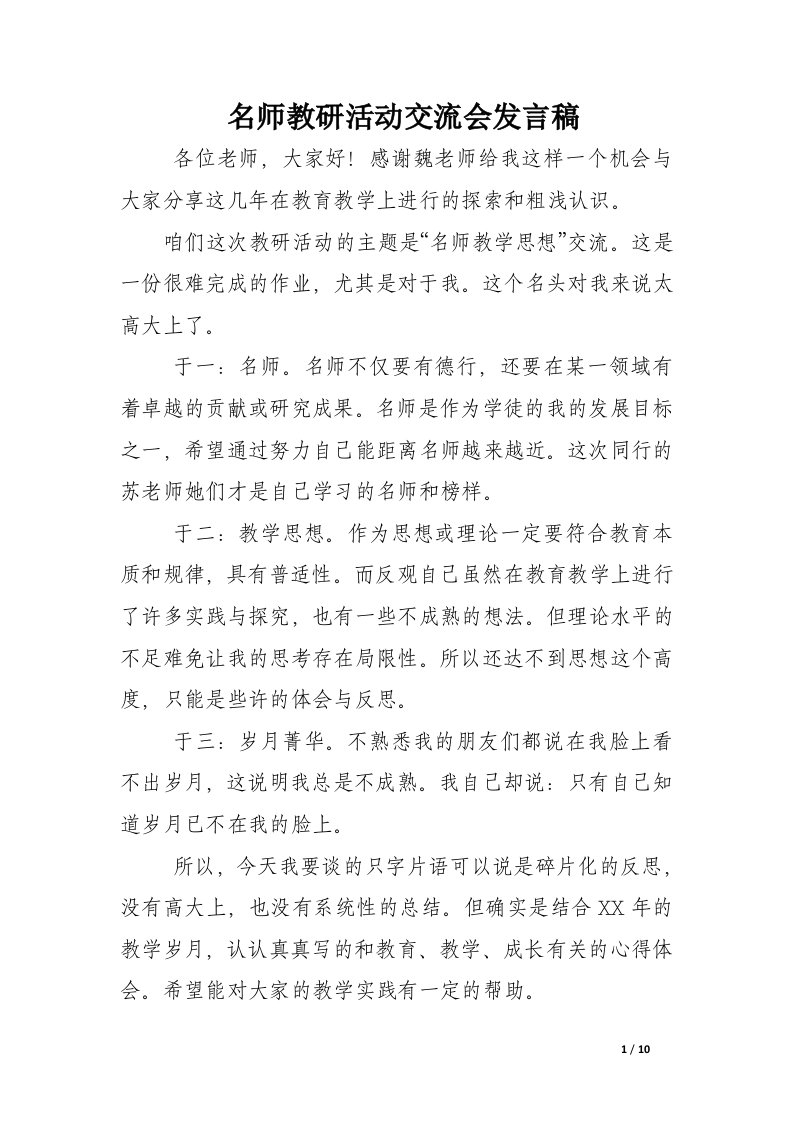 名师教研活动交流会发言稿