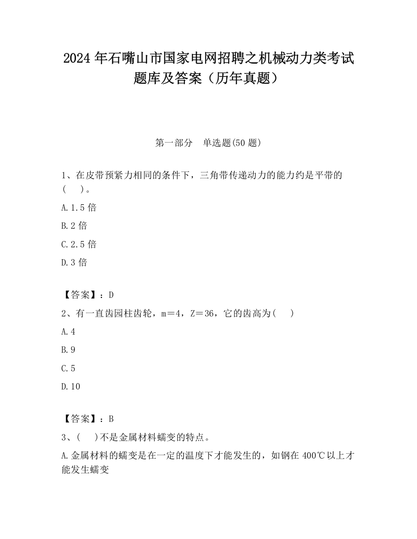 2024年石嘴山市国家电网招聘之机械动力类考试题库及答案（历年真题）