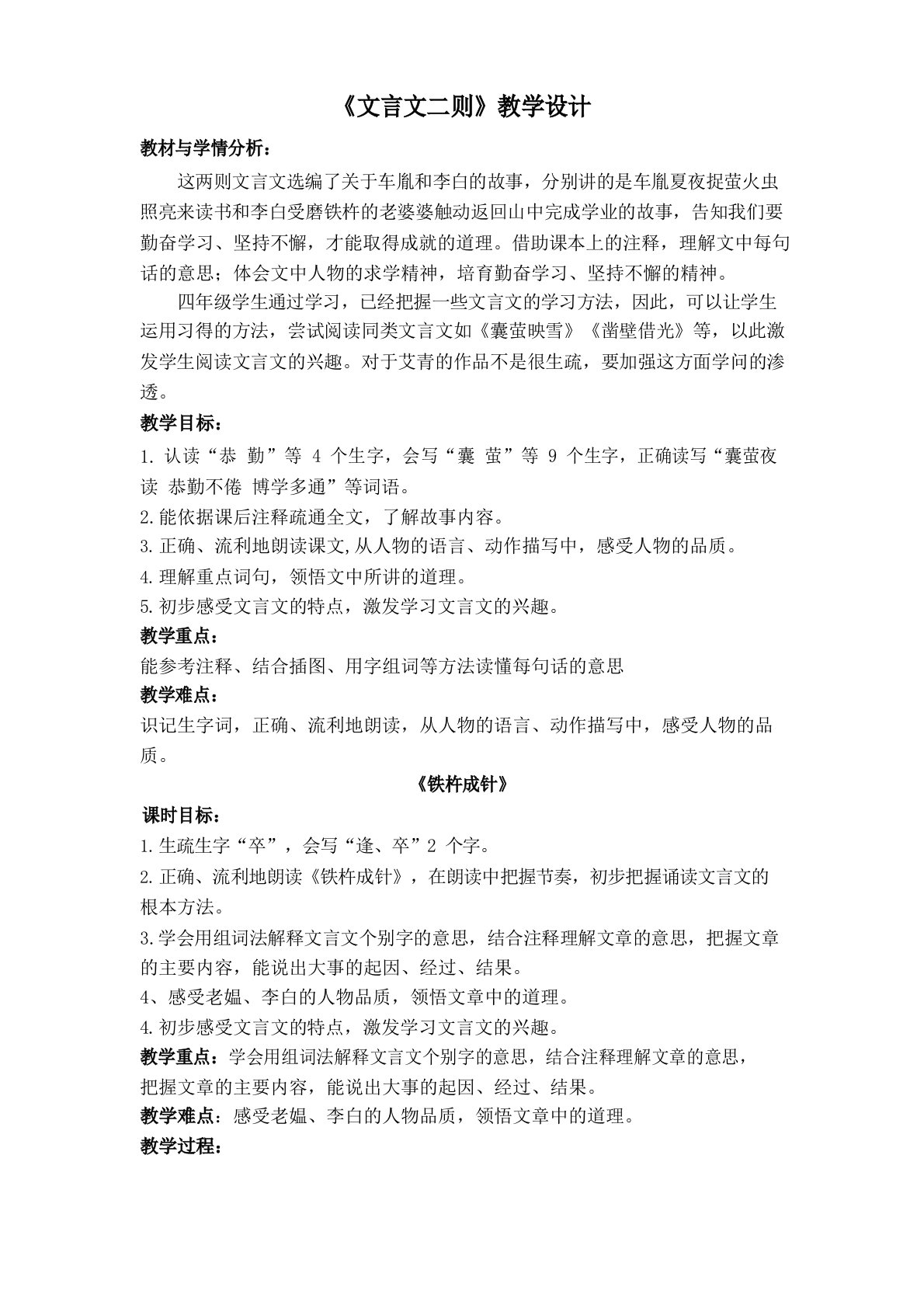 中小幼《文言文二则铁杵成针》教学设计公开课教案教学设计课件【一等奖】