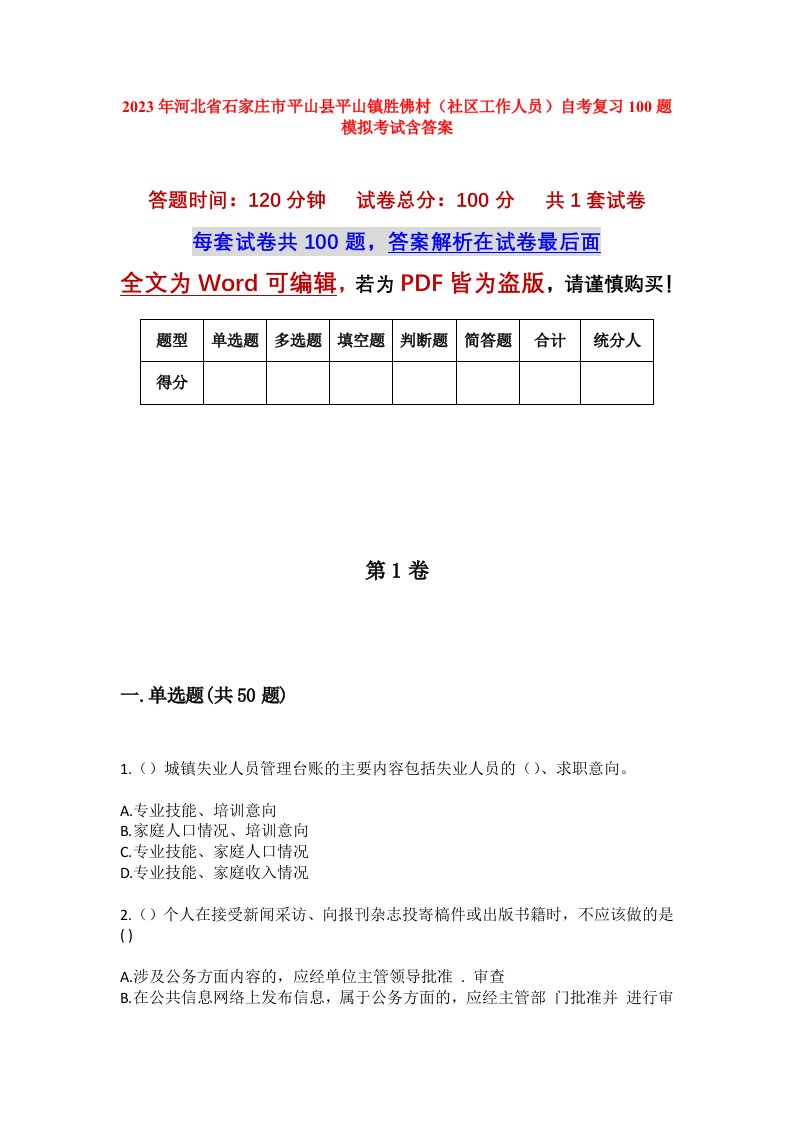 2023年河北省石家庄市平山县平山镇胜佛村社区工作人员自考复习100题模拟考试含答案