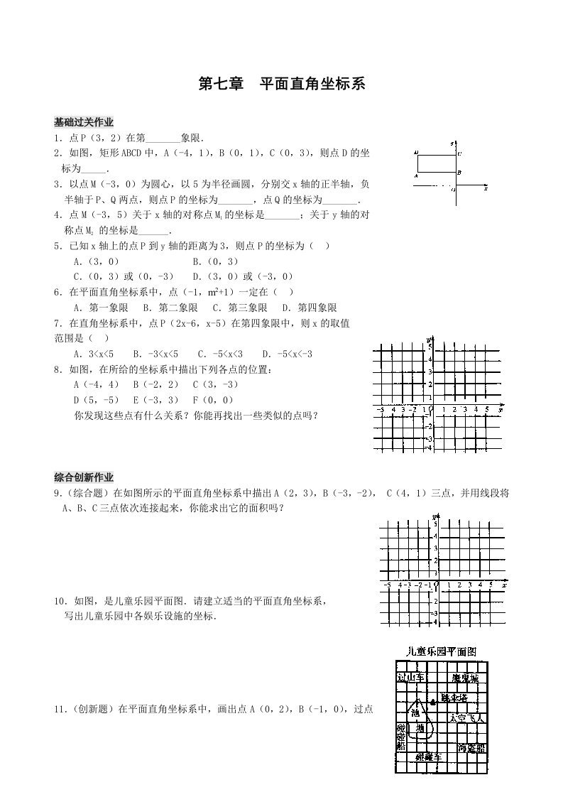 七年级数学第七章平面直角坐标系练习题及答案