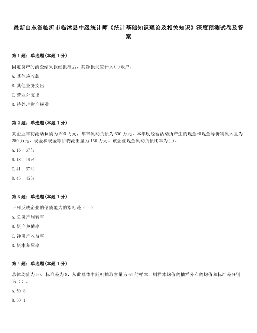 最新山东省临沂市临沭县中级统计师《统计基础知识理论及相关知识》深度预测试卷及答案