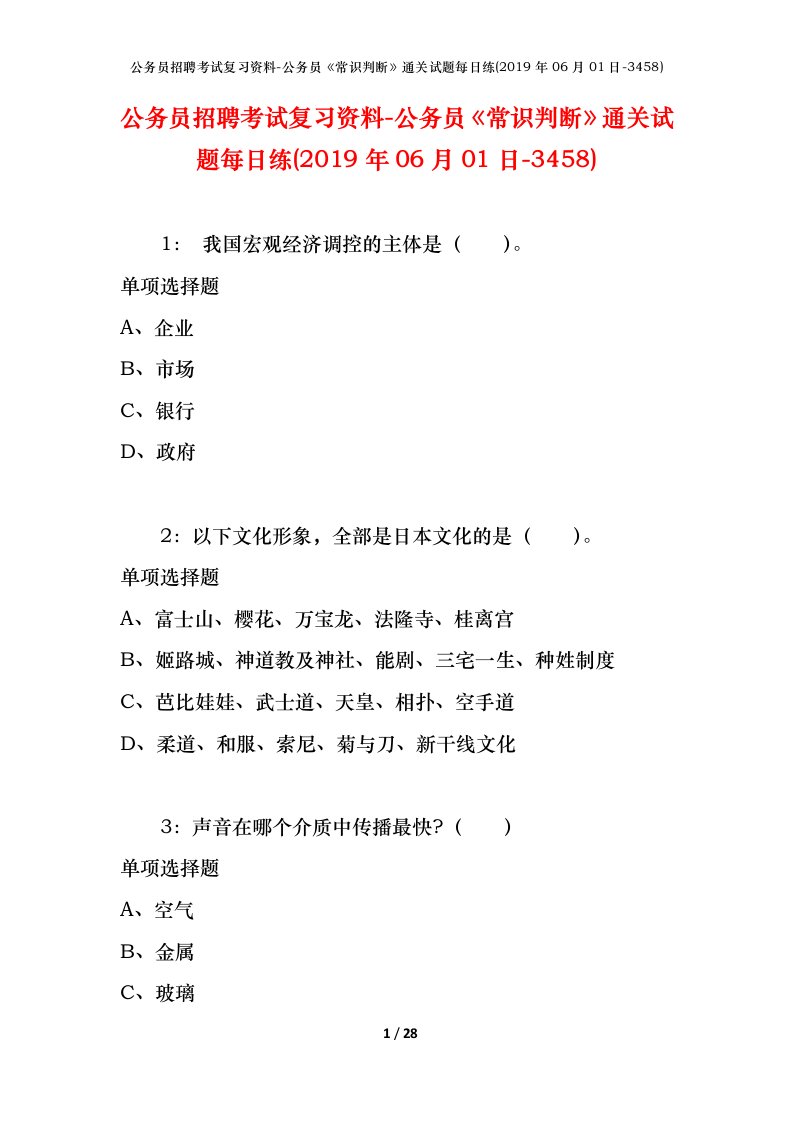 公务员招聘考试复习资料-公务员常识判断通关试题每日练2019年06月01日-3458