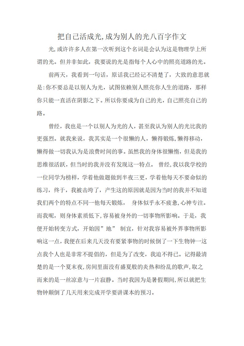 把自己活成光成为别人的光八百字作文