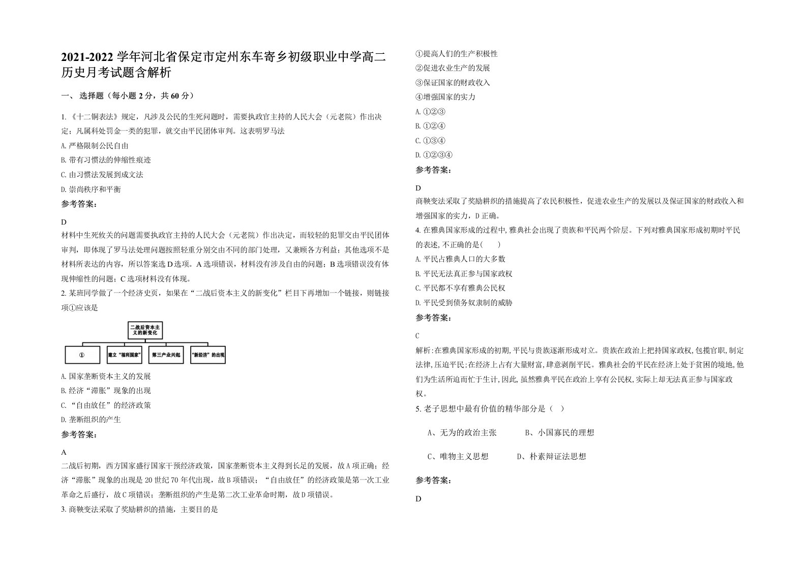 2021-2022学年河北省保定市定州东车寄乡初级职业中学高二历史月考试题含解析