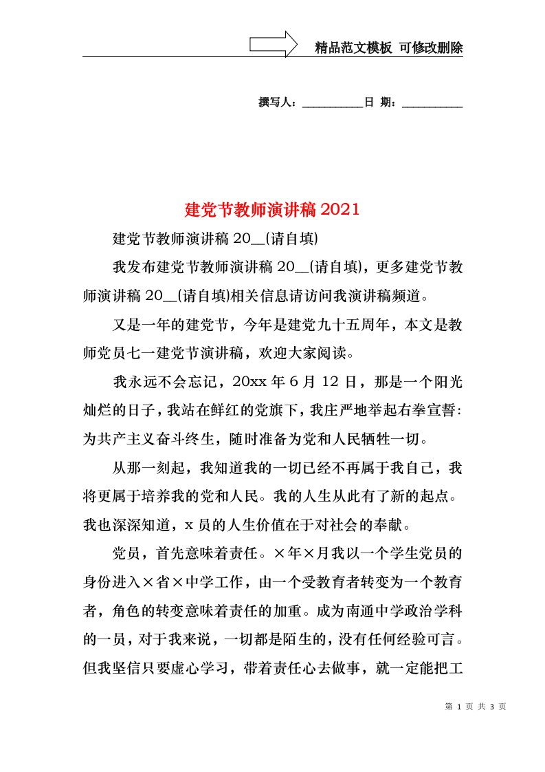 建党节教师演讲稿2021