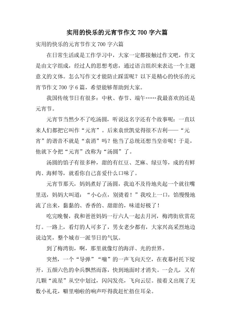 实用的快乐的元宵节作文700字六篇