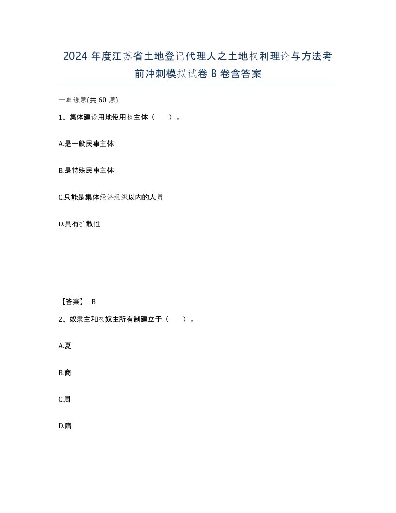 2024年度江苏省土地登记代理人之土地权利理论与方法考前冲刺模拟试卷B卷含答案