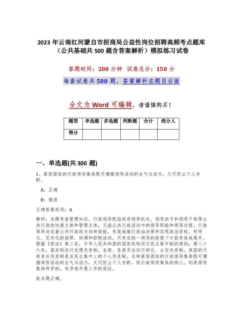 2023年云南红河蒙自市招商局公益性岗位招聘高频考点题库公共基础共500题含答案解析模拟练习试卷