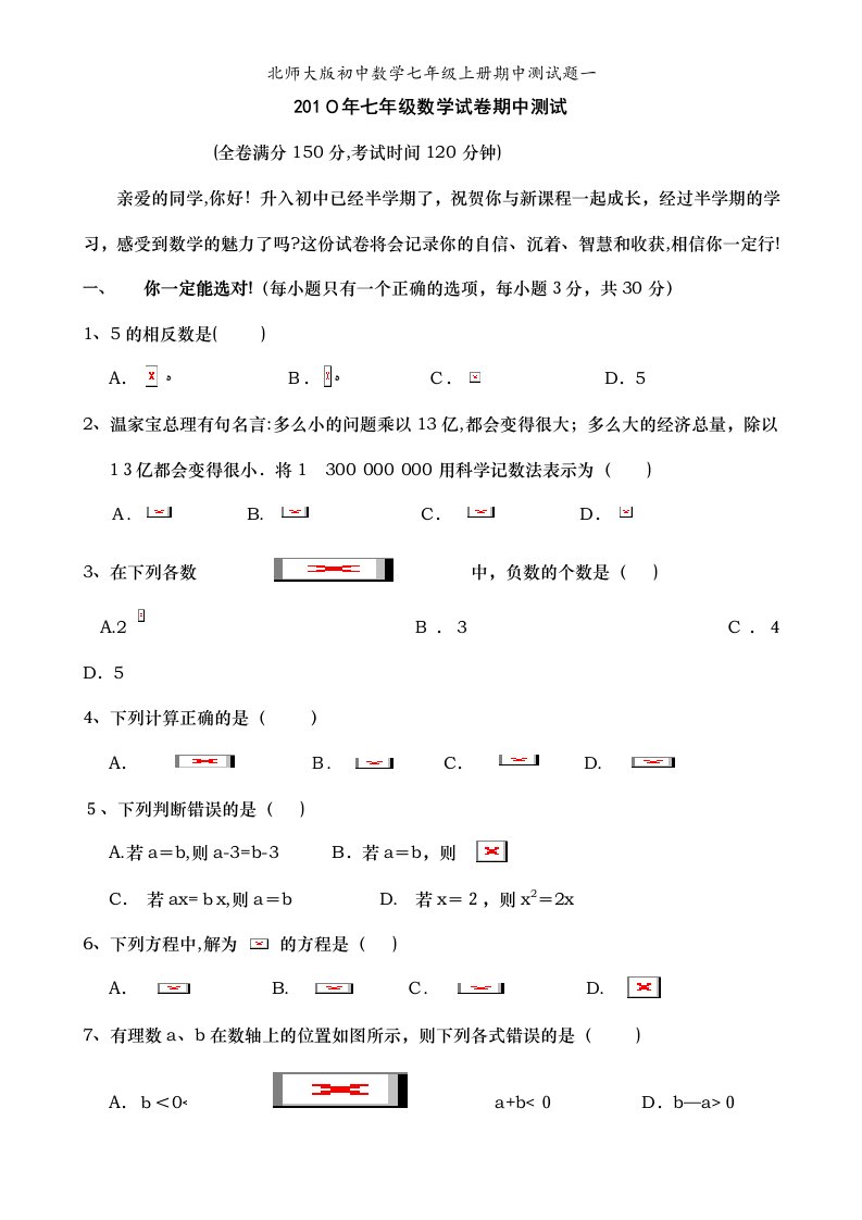 北师大版初中数学七年级上册期中测试题一