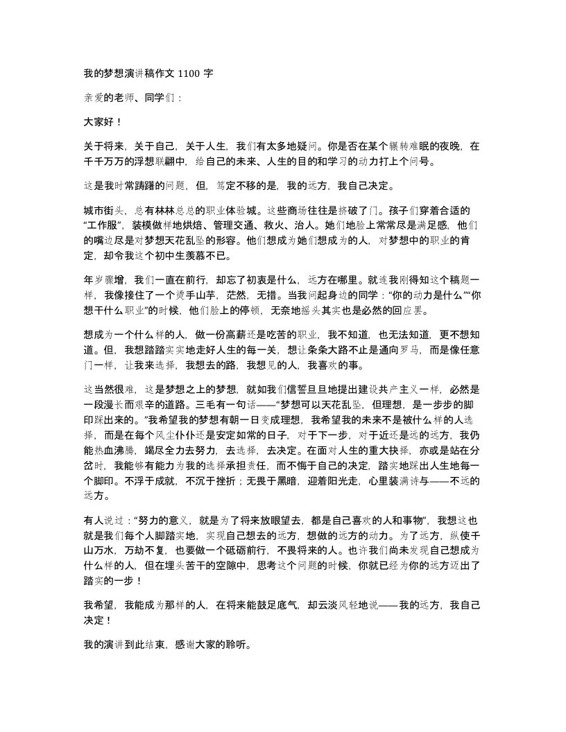 我的梦想演讲稿作文1100字