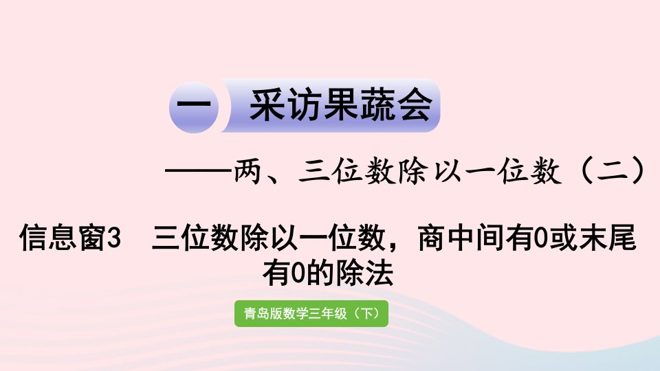 2023三年级数学下册一采访果蔬会__两三位数除以一位数二信息窗3三位数除以一位数商中间有0或末尾有0的除法作业课件青岛版六三制